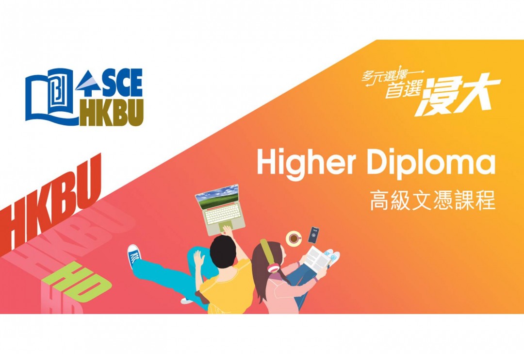 高級文憑課程- School of Continuing Education, HKBU - ERB & Continuing Studies  再培訓及持續進修- Hunter Guide Education