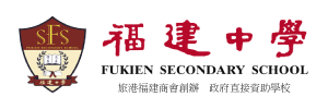 福建中學  Fukien Secondary School