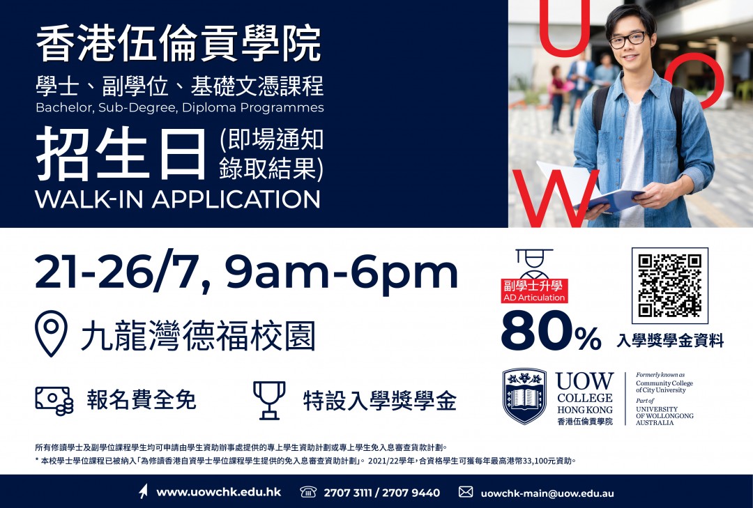 21-26/7 學士、副學士、基礎文憑課程招生日- 香港伍倫貢學院- Open Day 開放日- Hunter Guide Education