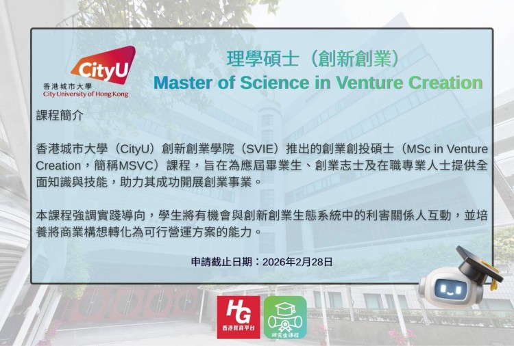 城大全新創業創投碩士 MSc in Venture Creation（MSVC）