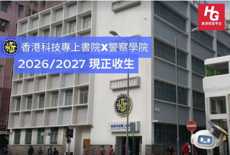 警察學院 X 港專HKCT！想做香港警察，快報名講座了解一下吧
