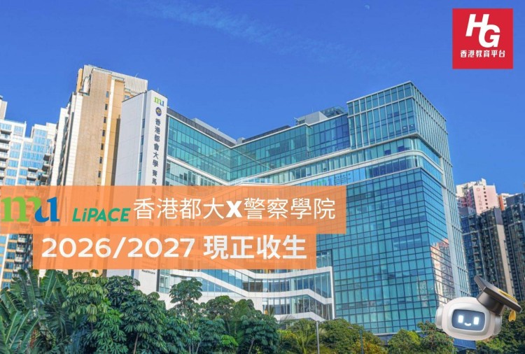 香港都會大學李嘉誠專業進修學院DAE課程全解析